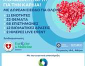 Μια μοναδική γιορτή για την καρδιά από το ΕΛ.Ι.ΚΑΡ. και το Εθνικό Κέντρο "Exercise is Medicine Greece"