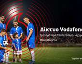 Το δίκτυο της Vodafone βελτιώνει την καθημερινότητα εκατομμυρίων συνδρομητών