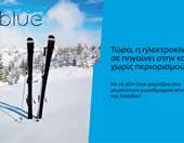 ΔΕΗ blue: 54 σημεία φόρτισης στα μεγαλύτερα χιονοδρομικά κέντρα της Ελλάδας
