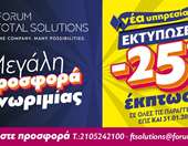 FORUM Α.Ε.: Νέα Υπηρεσία Εκτυπώσεων για Εταιρικές Ανάγκες &amp; Εκθεσιακά Περίπτερα
