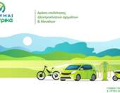 Κινούμαι Ηλεκτρικά ΙΙ: Δυνατότητα νέων αιτήσεων με την επαναδιάθεση πόρων ύψους €6,4 εκατ.