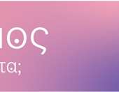 VML και WPP Media: Μια μοναδική γραμματοσειρά για την πρόληψη του καρκίνου του μαστού