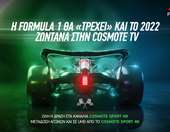 Η Formula 1 για 12η συνεχόμενη χρονιά στην COSMOTE TV