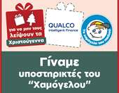 Η Qualco Intelligent Finance υποστηρίζει τα παιδιά με προβλήματα υγείας του Οργανισμού "Το Χαμόγελο του Παιδιού"
