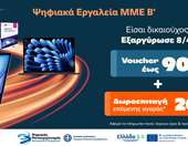 Ξεκίνησε η εξαργύρωση των vouchers του προγράμματος "Ψηφιακά Εργαλεία ΜΜΕ B’" στα Public με 20% δωροεπιταγή