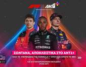 Τέλος η δωρεάν ζωντανή μετάδοση της F1 στην Ελλάδα