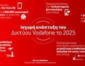 Ισχυρή ανάπτυξη για το δίκτυο της Vodafone το 2025