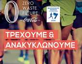 Τρέχουμε και Ανακυκλώνουμε: Αυτός ο Μαραθώνιος δεν θα αφήσει απορρίμματα πίσω του