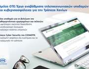 Όμιλος ΟΤΕ: Νέο έργο αναβάθμισης τηλεπικοινωνιακών υποδομών και κυβερνοασφάλειας για την Τράπεζα Χανίων