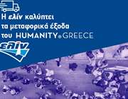 Η ΕΛΙΝΟΙΛ αρωγός της μετακίνησης των οχημάτων του Humanity Greece σε έκτακτες ανάγκες