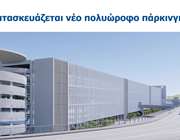 Αλλαγές στους χώρους στάθμευσης του ΔΑΑ - Ξεκινούν οι εργασίες για το νέο επταώροφο πάρκινγκ