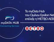 Το myData Hub του Ομίλου Epsilon Net επέλεξε η METRO ΑΕΒΕ