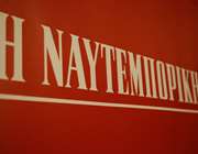 Ναυτεμπορική: Η επίσημη ανακοίνωση για τα αποτελέσματα των πλειοδοτικών διαγωνισμών