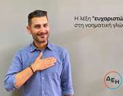 Προσβασιμότητα για όλους - Service for all: Νέα υπηρεσία της ΔΕΗ για άτομα με προβλήματα ακοής