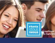 Πρόγραμμα &quot;Κοντά στους Νέους&quot; από την Aegean