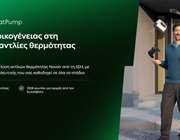 ΔΕΗ myEnergy HeatPump: Ολοκληρωμένες λύσεις για οικονομική και βιώσιμη θέρμανση