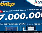 ΤΖΟΚΕΡ: Στον ρυθμό του mega τζακποτ των 7 εκατ. ευρώ καταστήματα ΟΠΑΠ και tzoker.gr
