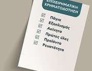 Η Δράση &quot;Επιχειρηματική Χρηματοδότηση&quot; απάντηση στην έλλειψη ρευστότητας