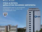 ΥΓΕΙΑ: Πρόγραμμα προνομιακών παροχών προς την Πολεμική Αεροπορία