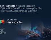 Epsilon Financials, η νέα web εφαρμογή του Ομίλου Epsilon Net