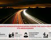 Όμιλος Coca-Cola HBC: Ανοίγει κέντρο επιχειρησιακών λύσεων στη Θεσσαλονίκη