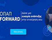 Παράταση έως 11 Απριλίου για τις αιτήσεις στο πρόγραμμα &quot;ΟΠΑΠ Forward&quot;