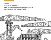 ΤτΕ: Κυκλοφόρησε ο πρώτος τόμος από το τρίτομο έργο του καθηγητή Χρυσάφη Ι. Ιορδάνογλου
