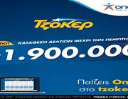 ΤΖΟΚΕΡ: Διεκδικήστε 1,9 εκατ. ευρώ με λίγα κλικ από το σπίτι – Πώς θα κάνετε online κατάθεση δελτίου