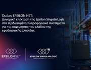 Epsilon Net: Δυναμική επέκταση της Epsilon SingularLogic στις επιχειρήσεις του κλάδου  της εφοδιαστικής αλυσίδας