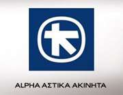 Alpha Αστικά Ακίνητα: Έκτακτη ΓΣ στις 19/1 για επιστροφή κεφαλαίου 2,2 ευρώ/μετοχή