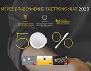 Οι κάρτες της Τράπεζας Πειραιώς και οι &quot;Ημέρες Βραβευμένης Γαστρονομίας 2020&quot;