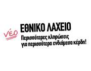 Αντίστροφη μέτρηση για τις κληρώσεις του Εθνικού Λαχείου – Μοιράζει 1.000.000 ευρώ στον Μεγάλο Λαχνό
