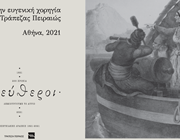 21 ομιλίες για το ’21: Χορηγία της Τράπεζας Πειραιώς