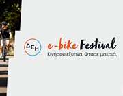 ΔΕΗ e-bike Festival: Το πρώτο φεστιβάλ ποδηλάτων με ηλεκτρική υποβοήθηση στην Ελλάδα