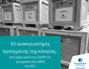 Ο Όμιλος ΕΛΠΕ παρέδωσε 50 αναπνευστήρες προηγμένης τεχνολογίας