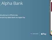 Εύκολες και ασφαλείς πληρωμές με το Apple Pay, για τους Πελάτες της Alpha Bank