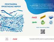 Coca-Cola στην Ελλάδα: Πρόγραμμα προστασίας νερού για την ορθολογική διαχείριση των υδατικών πόρων