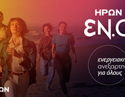 ΗΡΩΝ ΕΝ.Α: Νέο πρόγραμμα που μειώνει σημαντικά το κόστος του ρεύματος