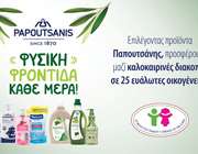 Παπουτσάνης: Προσφέρει καλοκαιρινές διακοπές σε 25 ευάλωτες οικογένειες