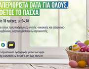 COSMOTE: Πάσχα με απεριόριστα data στο κινητό για όλους