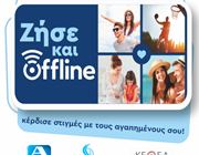 &quot;Ζήσε και offline&quot;, πρωτοβουλία εταιρικής κοινωνικής ευθύνης από Σαράντη και Βασιλόπουλο