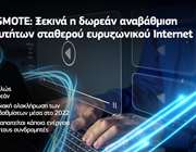 COSMOTE: Ξεκινά η δωρεάν αναβάθμιση ταχυτήτων σταθερού ευρυζωνικού Ιnternet