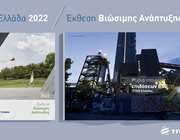 ΤΙΤΑΝ Ελλάδας: Χτίζοντας νέα ορόσημα στη Βιώσιμη Ανάπτυξη το 2022