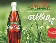 Η Coca-Cola με στέβια, έφερε νέους καταναλωτές στην αγορά