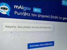 Έτοιμος σε ένα μήνα ο ψηφιακός βοηθός για τον πολίτη - Ποιες οι δυνατότητες