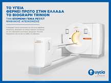 Το ΥΓΕΙΑ φέρνει πρώτο στην Ελλάδα το Biograph Trinion – την επόμενη γενιά PET/CT ψηφιακής απεικόνισης
