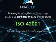Η ΑΧΙΑ CERT διαπιστεύθηκε από το ΕΣΥΔ κατά ISO 42001