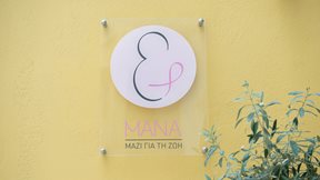 Μάνα: Δωρεάν φροντίδα και υπηρεσίες για τις γυναίκες που νοσούν ή έχουν νοσήσει από καρκίνο