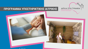 Σε τροχιά υλοποίησης το πρώτο Pampering Room στην Ελλάδα για γυναίκες με καρκίνο