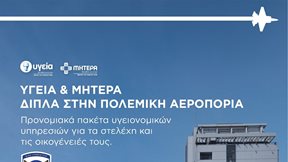 ΥΓΕΙΑ: Πρόγραμμα προνομιακών παροχών προς την Πολεμική Αεροπορία